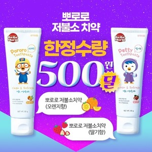 [한정특가]뽀로로&amp;패티 유기농 원료 저불소치약(오렌지/딸기)★500원!!